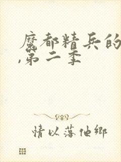 魔都精兵的奴隶,第二季封面