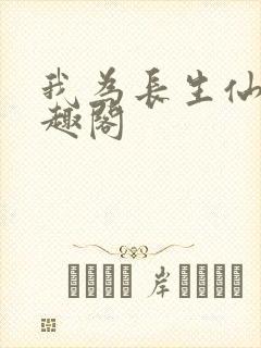 我为长生仙 笔趣阁封面