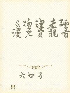 《物理老师》动漫免费观看全集