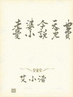 老婆今天也很可爱小说免费阅读无弹窗笔趣阁