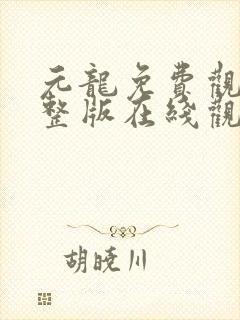 元龙免费观看完整版在线观看第二季封面