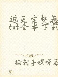 遮天完整无删减txt全本下载