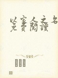 以家人之名小说免费阅读