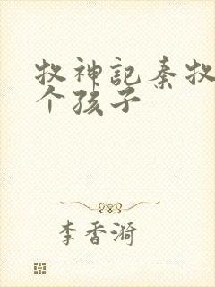 牧神记秦牧有几个孩子