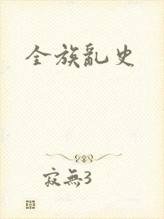 全族乱史封面