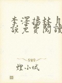 李泽扬林月薇小说免费阅读最新章节