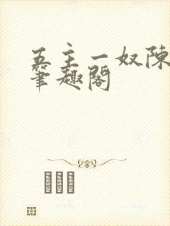 五主一奴陈默茹笔趣阁