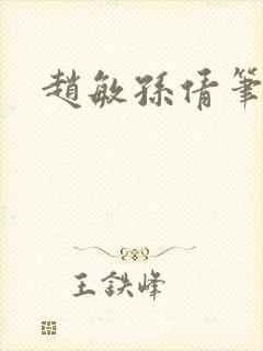 赵敏孙倩笔趣阁