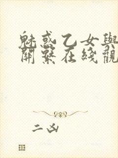 魅惑乙女与白浊关系在线观看