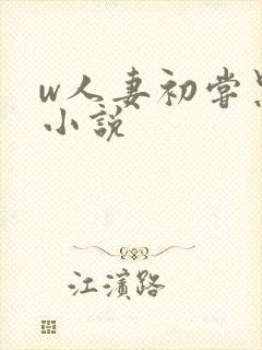 w人妻初尝黑人小说