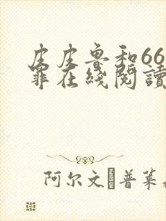 皮皮鲁和66宗罪在线阅读