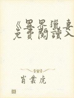 《异界猎妻人》免费阅读入口漫画全封面