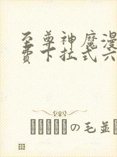 至尊神魔漫画免费下拉式六漫画