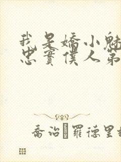 我是娇小魅魔的忠实仆人第二集封面