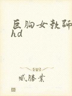 巨胸女教师秘书hd