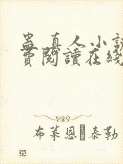 蛊 真人小说免费阅读在线