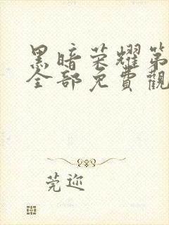 黑暗荣耀第二季全部免费观看