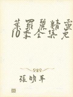 叶罗丽精灵梦第10季全集免费播放