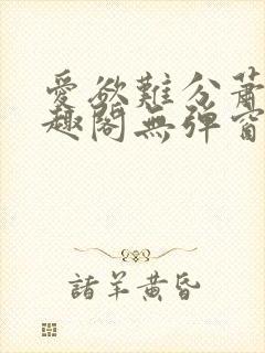 爱欲难分萧筱笔趣阁无弹窗