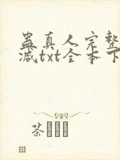 蛊真人完整无删减txt全本下载