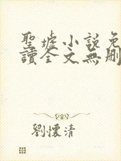 圣墟小说免费阅读全文无删减