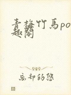 青梅竹马po笔趣阁