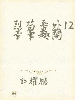 烈苟番外127章笔趣阁