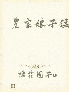 农家娘子猛如虎