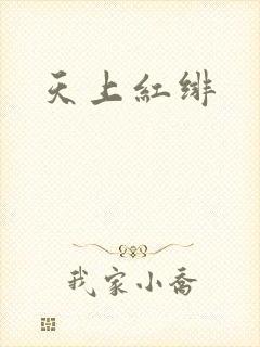 天上红绯