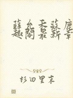 薛允禾苏鹿溪笔趣阁最新章节