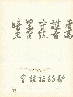 暗黑守护者国语免费观看高清封面