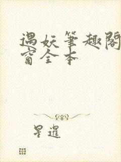 遇妖笔趣阁无弹窗全本