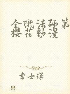 全职法师第五季樱花动漫