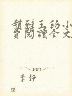 赵雅玉的小说免费阅读全文最新章节