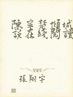 陈宁楚倾城的小说在线阅读