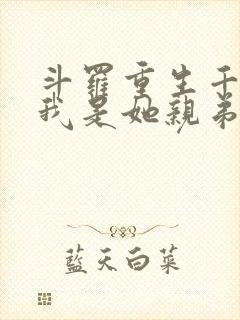 斗罗重生千仞雪我是她亲弟免费阅读