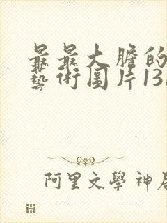 最最大胆的裸体艺术图片1313