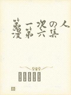 第一次の人妻动漫第六集