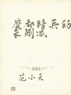 魔都精兵的奴隶未删减封面