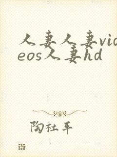 人妻人妻videos人妻hd