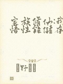 家族修仙:我的悟性能储存txt下载全本