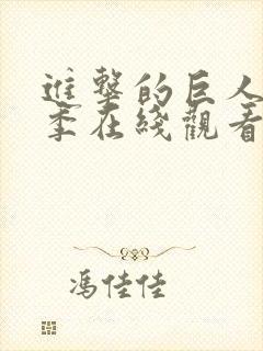 进击的巨人第三季在线观看高清