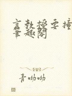 言教授要撞坏了笔趣阁