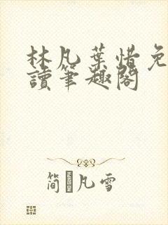 林凡叶惜免费阅读笔趣阁