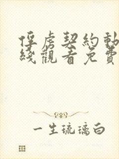 俘虏契约动漫在线观看免费高清