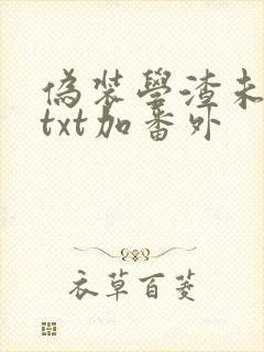 伪装学渣未删减txt加番外