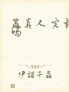 蛊真人 完本了吗封面