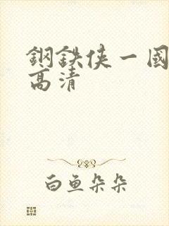 钢铁侠一国语版高清