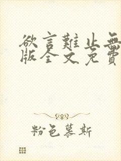 欲言难止无删减版全文免费阅读txt下载