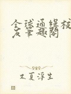 全球通缉校霸女友笔趣阁